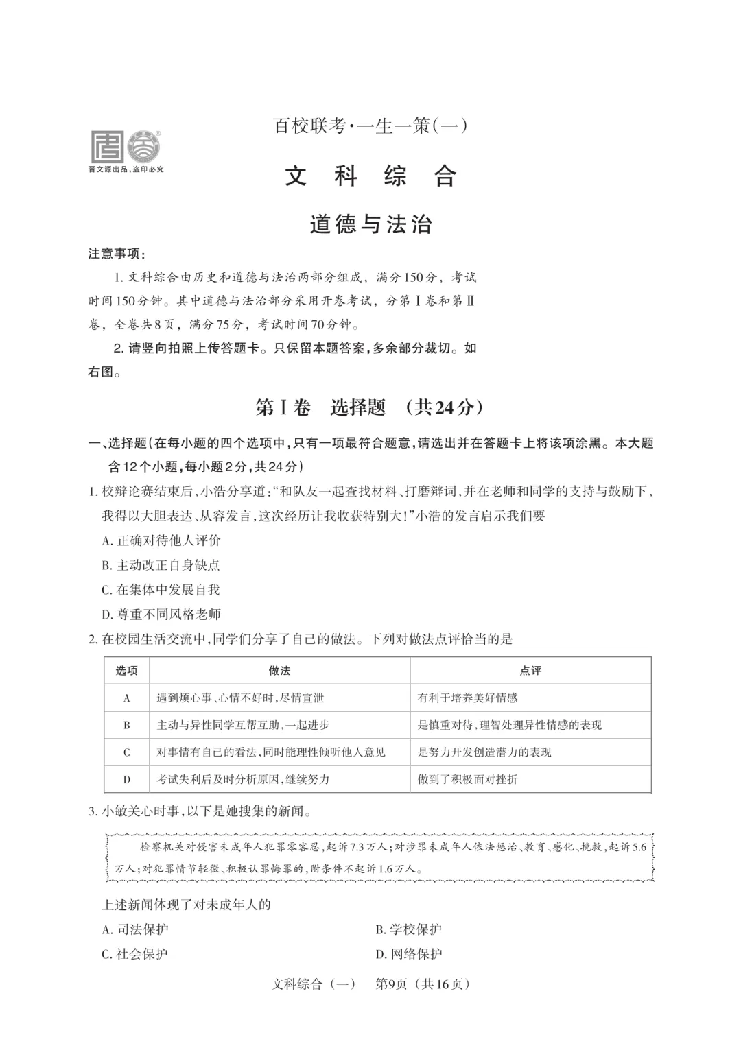 【道法试卷】2026年山西百校联考·一生一策(一)-第3张图片-四季读书网