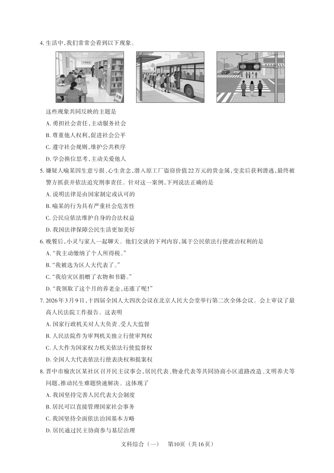【道法试卷】2026年山西百校联考·一生一策(一)-第4张图片-四季读书网
