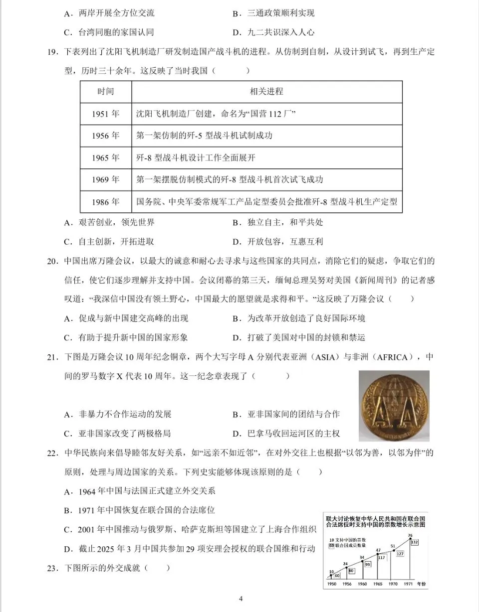 【一轮复习】中国现代史模拟试卷02-第4张图片-四季读书网