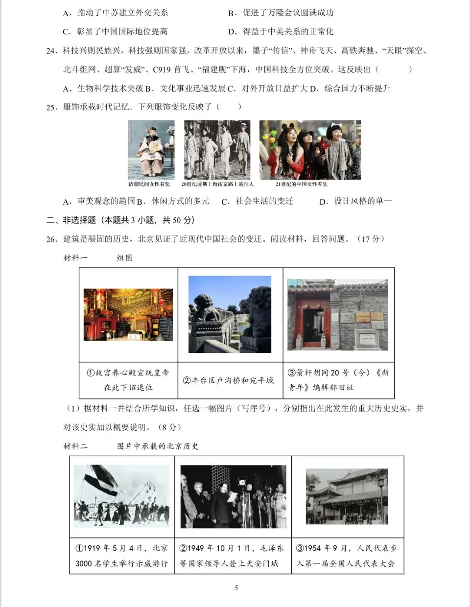 【一轮复习】中国现代史模拟试卷02-第5张图片-四季读书网