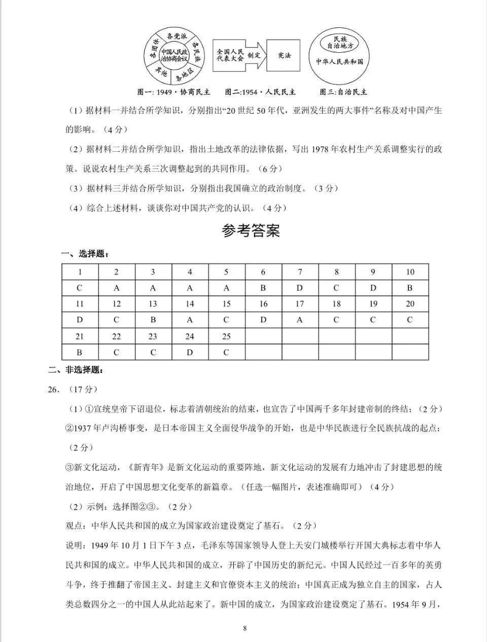 【一轮复习】中国现代史模拟试卷02-第8张图片-四季读书网