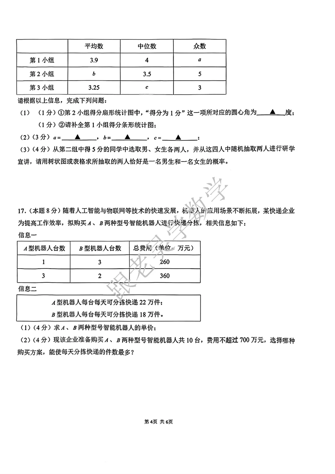 [真题速递]2026年3月南山二外海德学校中考一模数学试卷-第4张图片-四季读书网