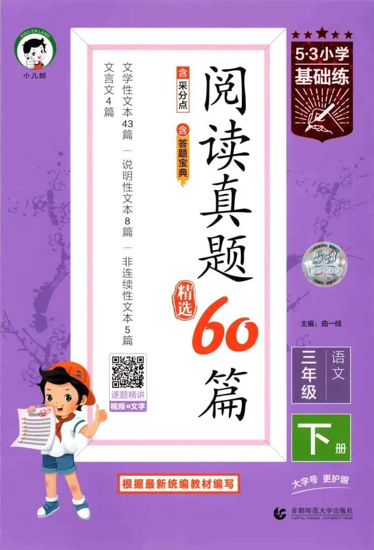 26春新完整版《53阅读真题60篇》一二三四五六年级下册-第2张图片-四季读书网 26春新完整版《53阅读真题60篇》一二三四五六年级下册-第2张图片-四季读书网