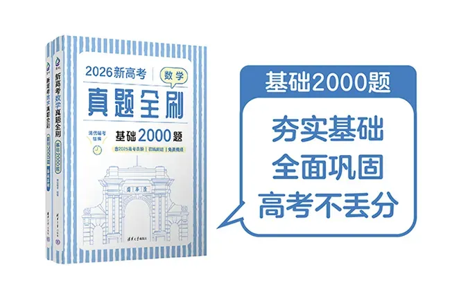【真题精讲】新高考数学真题全刷基础2000题,精讲视频已经更新到280-第1张图片-四季读书网