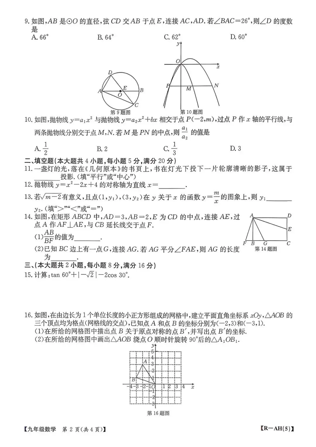 【2026初三数学测评试卷】九年级语文英语数学物理化学试卷及答案电子版可打印网盘下载-第20张图片-四季读书网