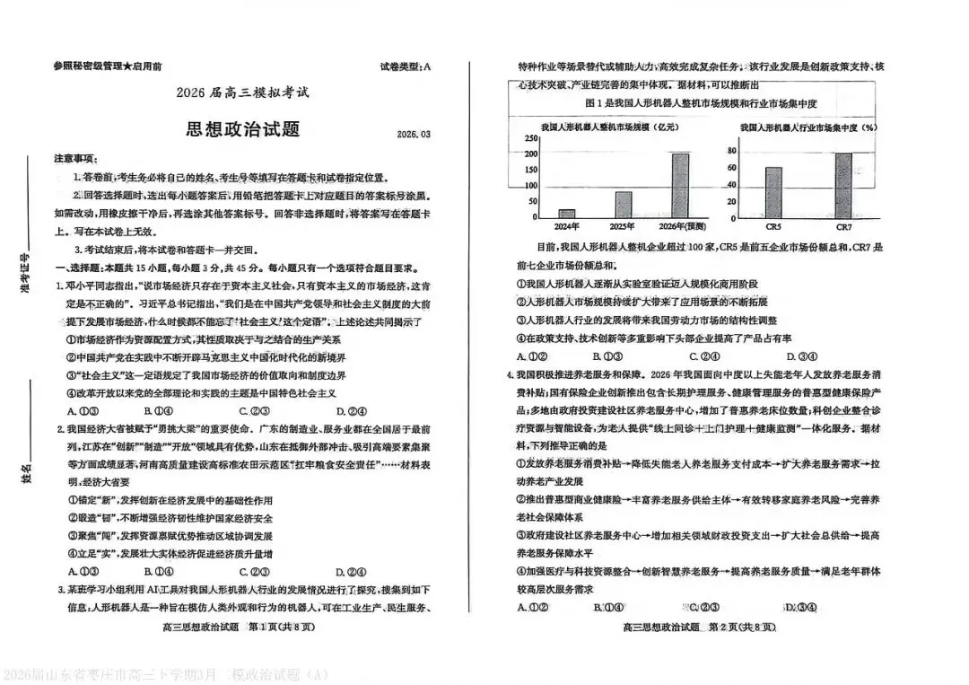 【枣庄二调】2026届高三第二次模拟考试-政治-第2张图片-四季读书网