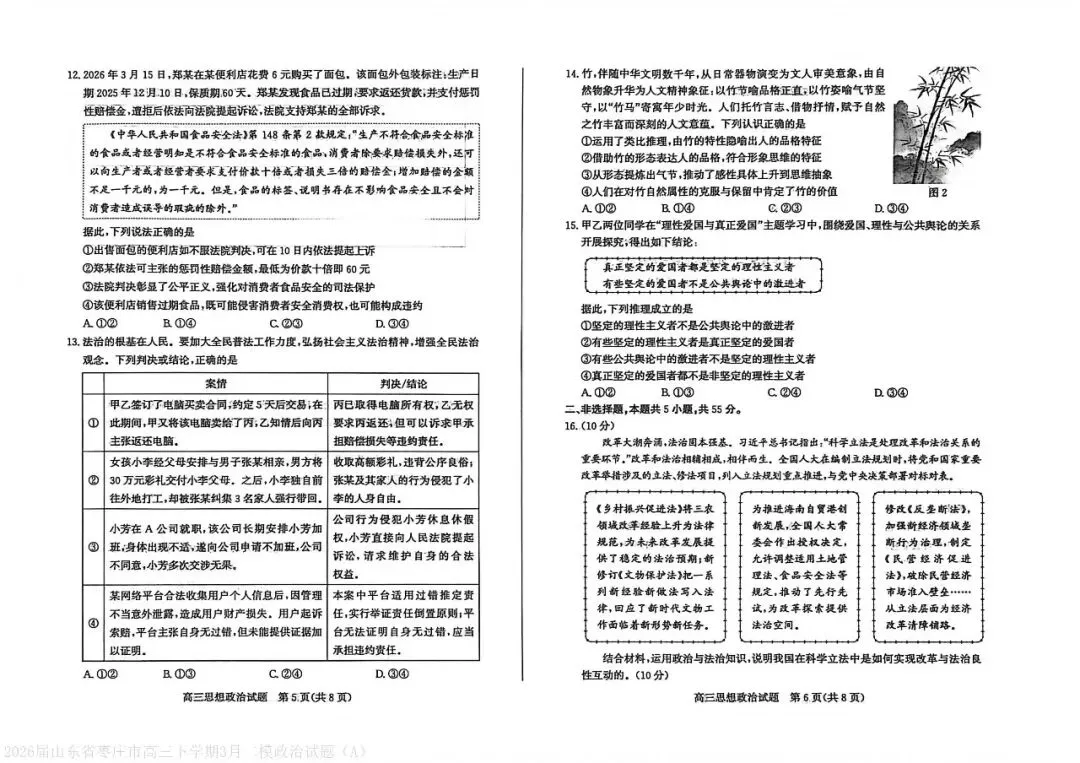 【枣庄二调】2026届高三第二次模拟考试-政治-第4张图片-四季读书网