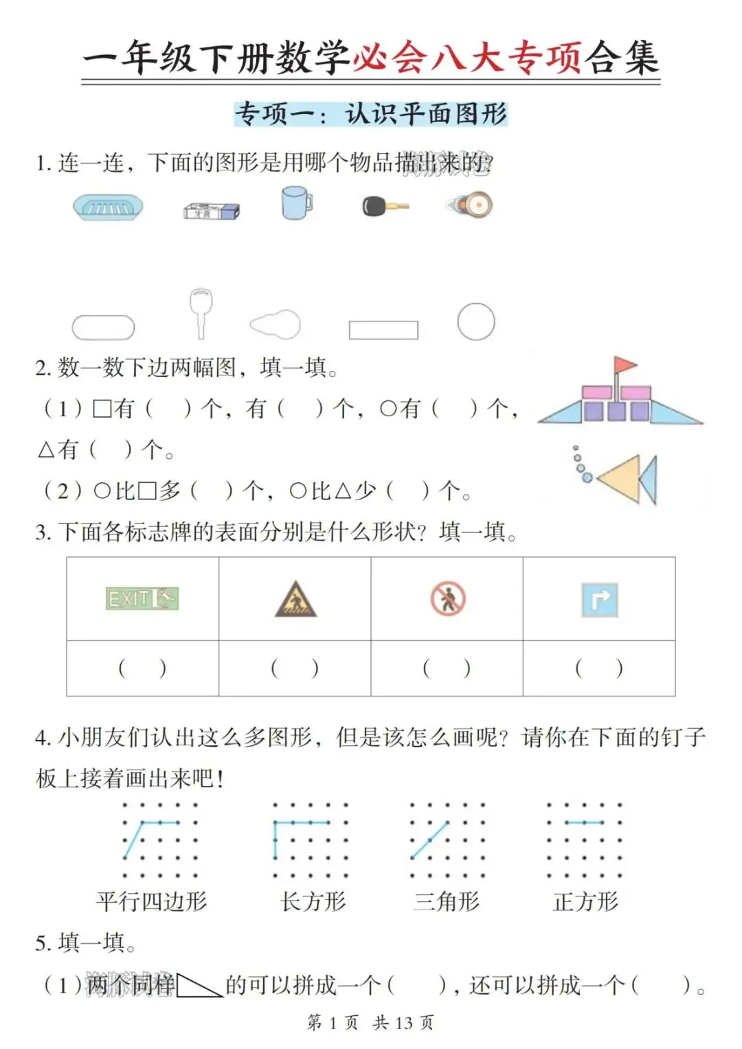 【海豚试卷】一年级(下)数学必会八大专项合集(高清可下载)-第3张图片-四季读书网
