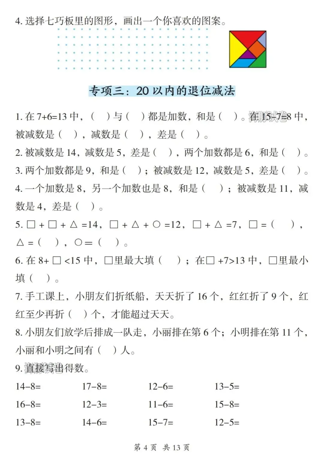 【海豚试卷】一年级(下)数学必会八大专项合集(高清可下载)-第6张图片-四季读书网