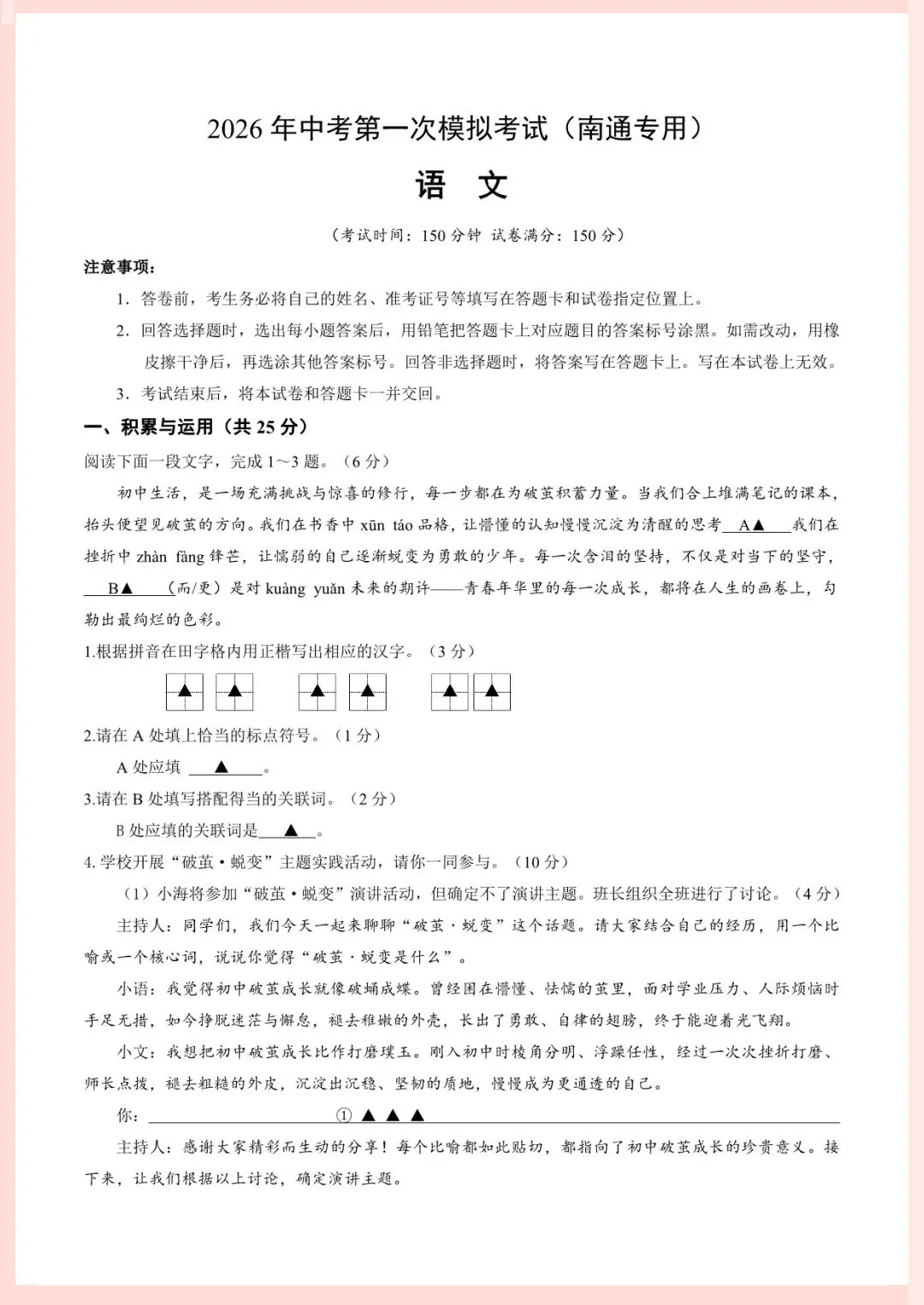 2026年中考语文第一次模拟考试(南通专用)原卷+解析,电子版可打印-第4张图片-四季读书网