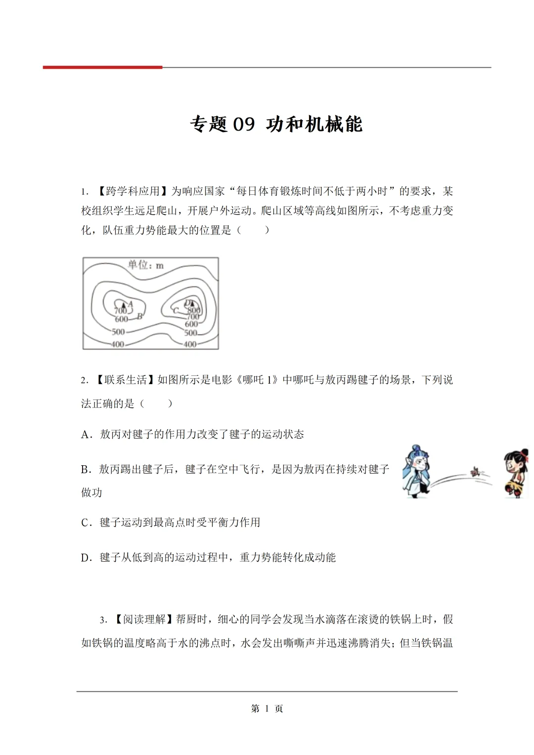 《3年中考真题分类汇编》:功和机械能-第4张图片-四季读书网