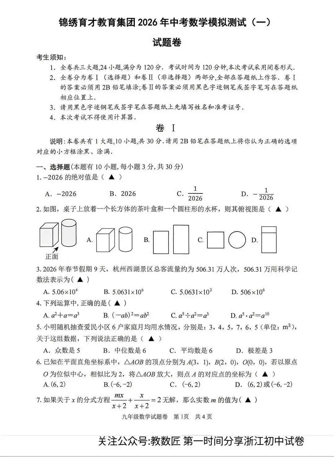 【2026浙江试卷】杭州锦绣育才中考一模试卷(全科含答案)(2026.3)-第5张图片-四季读书网