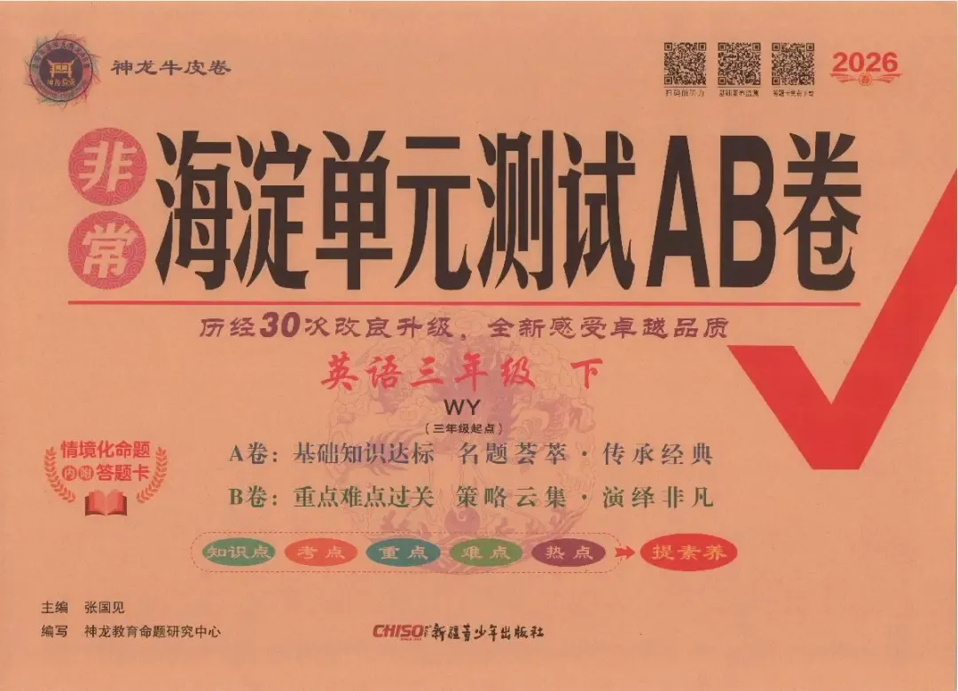 外研英语三年级下册试卷《非常海淀AB卷》-第4张图片-四季读书网