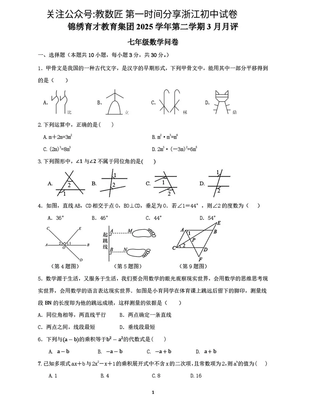 【2026浙江试卷】锦绣育才中学七下月考试卷(全科含答案)(2026.3)-第2张图片-四季读书网