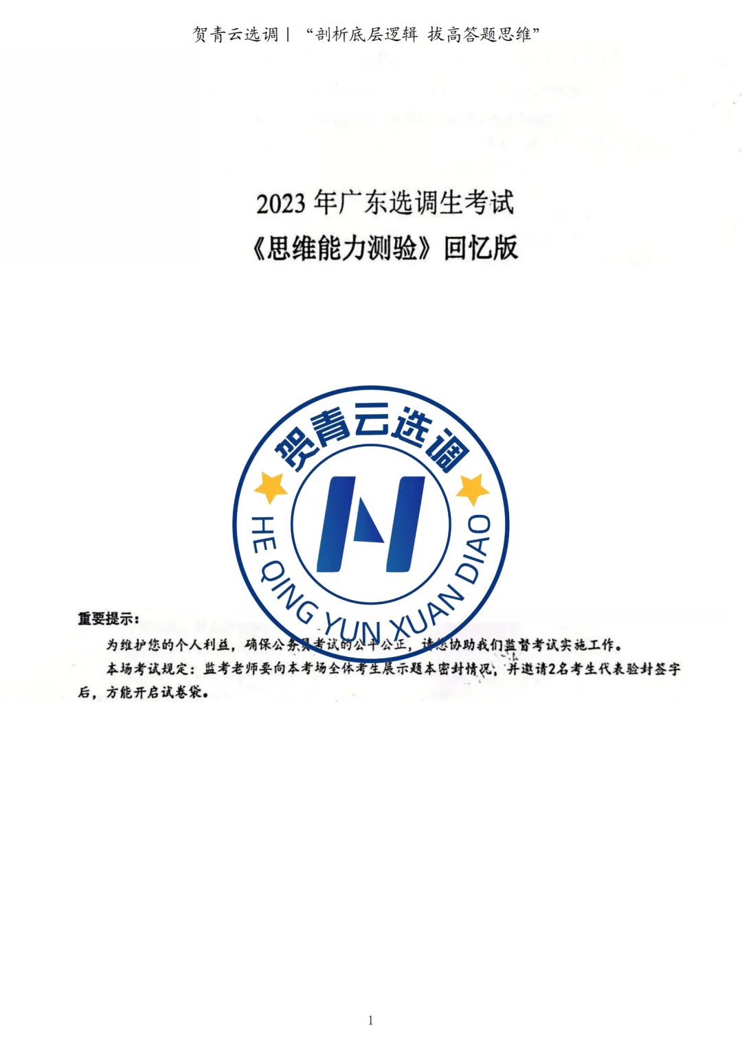 真题分享-437|2023年广东选调生考试《思维能力测验》回忆版-第2张图片-四季读书网