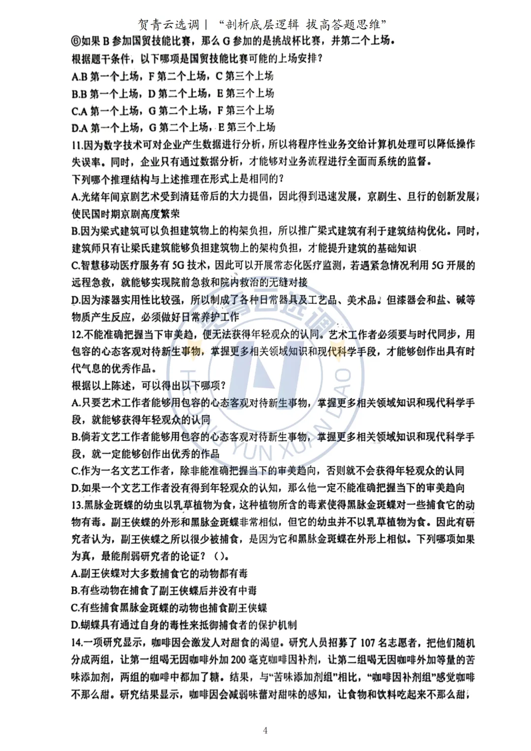 真题分享-437|2023年广东选调生考试《思维能力测验》回忆版-第5张图片-四季读书网