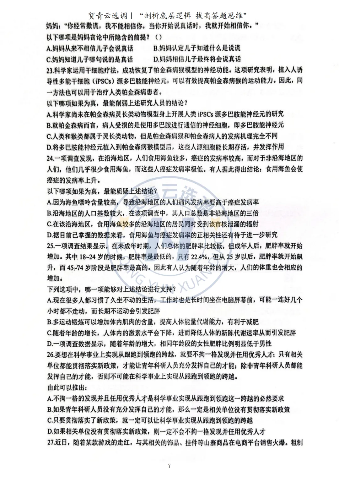 真题分享-437|2023年广东选调生考试《思维能力测验》回忆版-第8张图片-四季读书网