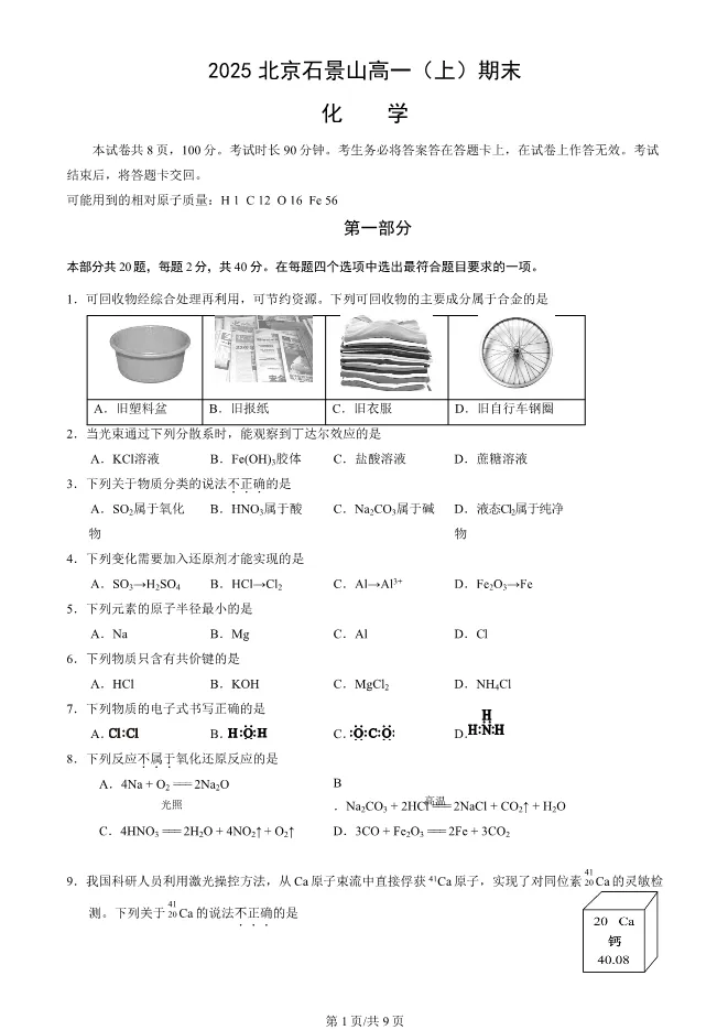 2025北京石景山高一上册期末化学试卷(有答案)【可下载】-第1张图片-四季读书网