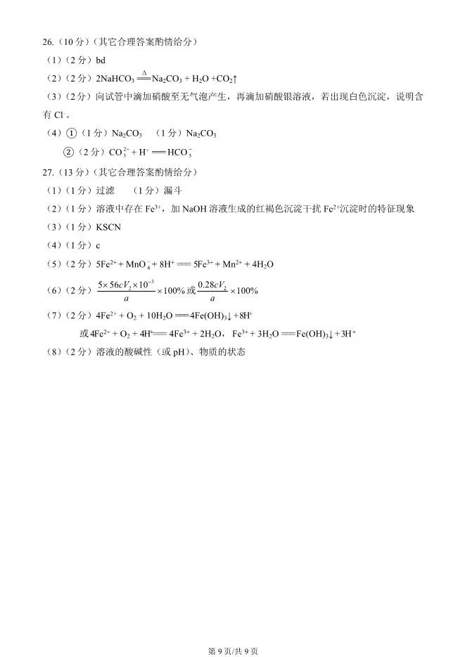 2025北京石景山高一上册期末化学试卷(有答案)【可下载】-第9张图片-四季读书网