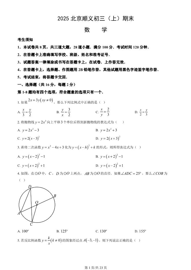 2025北京顺义初三上册期末数学试卷(有答案)【可下载】-第1张图片-四季读书网