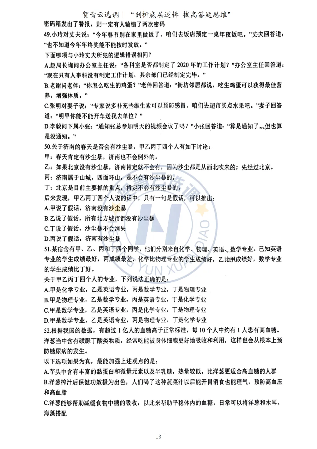 真题分享-437|2023年广东选调生考试《思维能力测验》回忆版-第14张图片-四季读书网