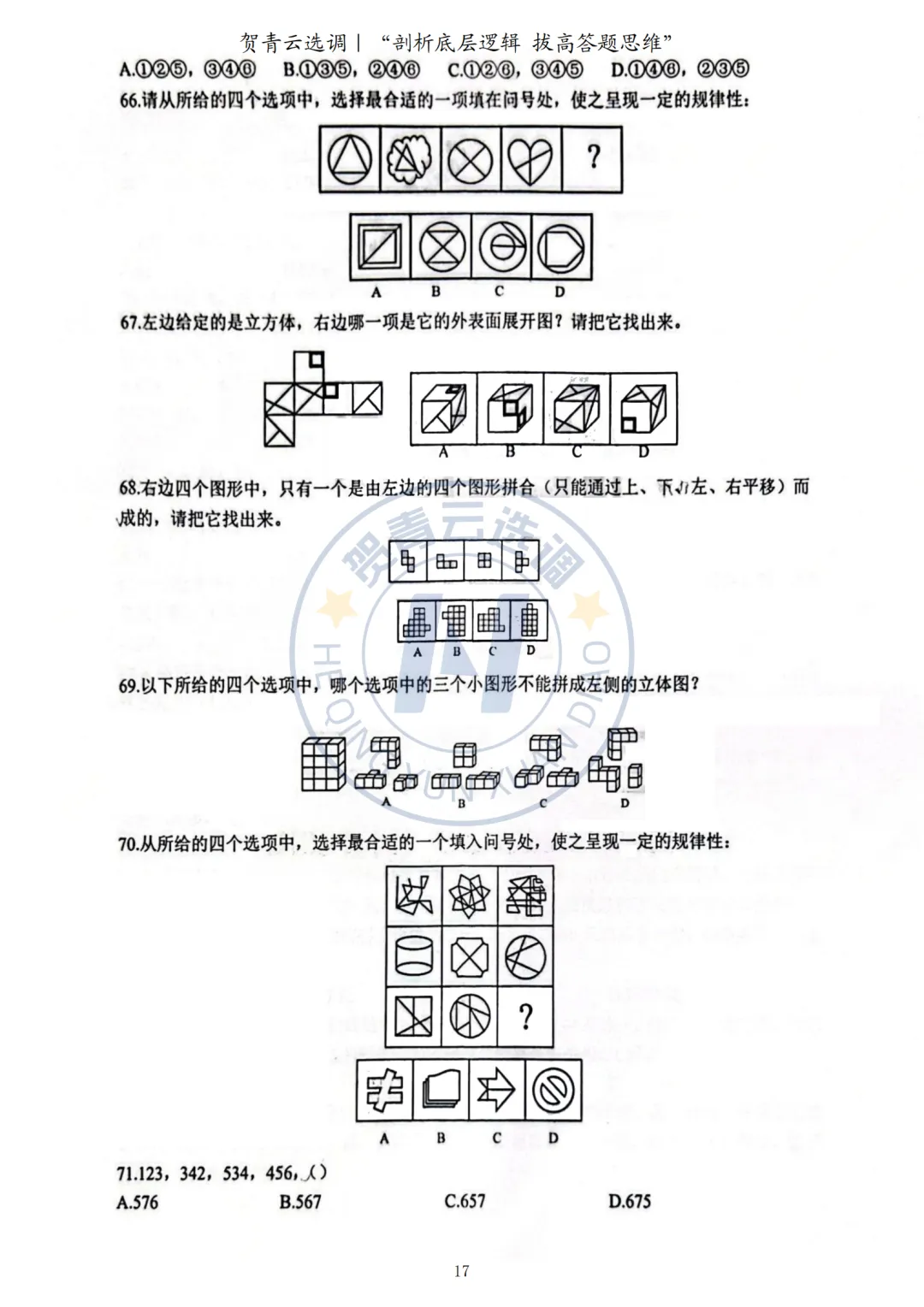真题分享-437|2023年广东选调生考试《思维能力测验》回忆版-第18张图片-四季读书网