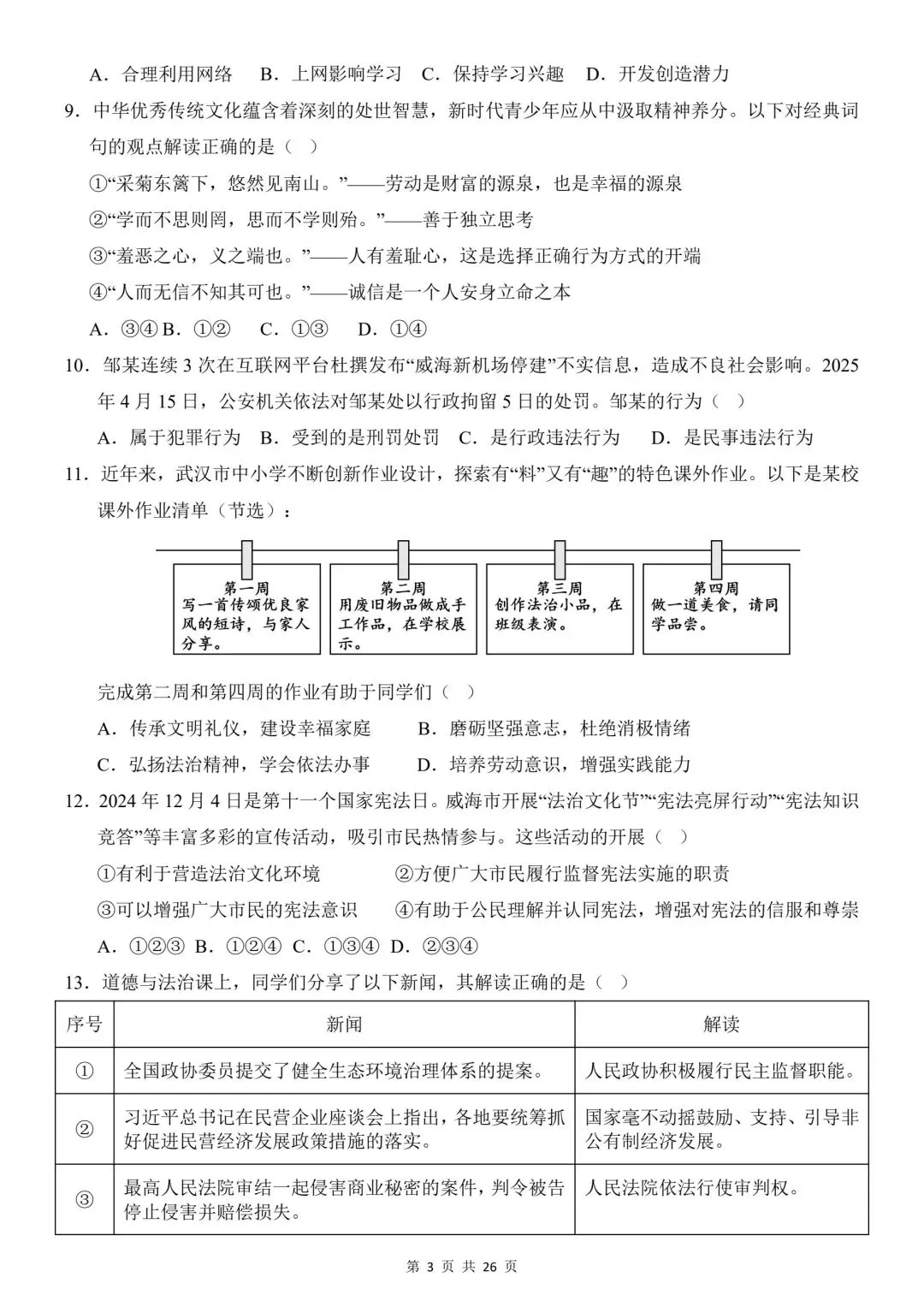 2026年道法中考第一次模拟考试(全国通用)-第5张图片-四季读书网 2026年道法中考第一次模拟考试(全国通用)-第5张图片-四季读书网