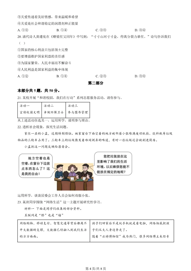 2025北京顺义初二上册期末道德与法治试卷(有答案)【可下载】-第4张图片-四季读书网