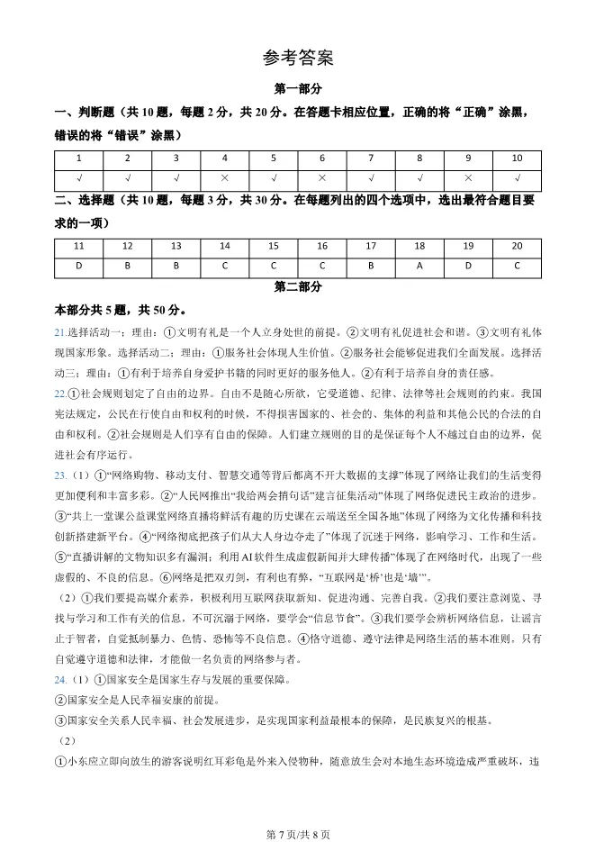 2025北京顺义初二上册期末道德与法治试卷(有答案)【可下载】-第7张图片-四季读书网