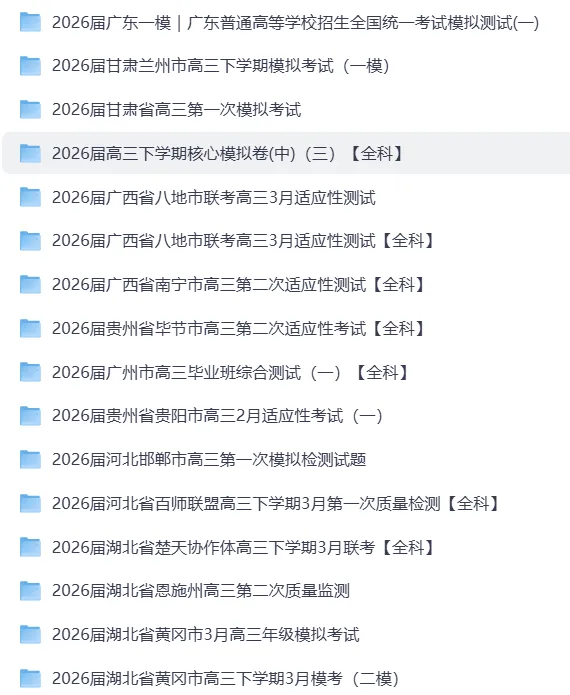 2026年3月全国各省市高三名校模拟考试【官方原版】全科试卷合集 优质真题+权威答案解析 高清无水印 PDF 可打印-第2张图片-四季读书网 2026年3月全国各省市高三名校模拟考试【官方原版】全科试卷合集 优质真题+权威答案解析 高清无水印 PDF 可打印-第2张图片-四季读书网