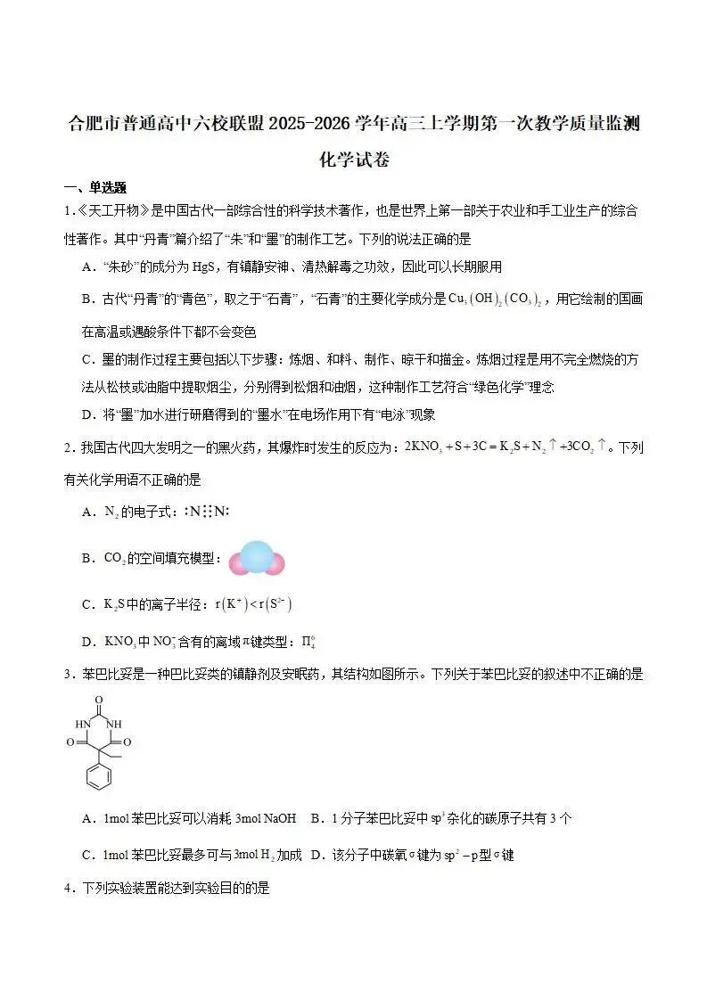 《高中试卷》安徽省合肥市普通高中六校联盟2026届高三上学期第一次教学质量监测化学(含答案)-第2张图片-四季读书网