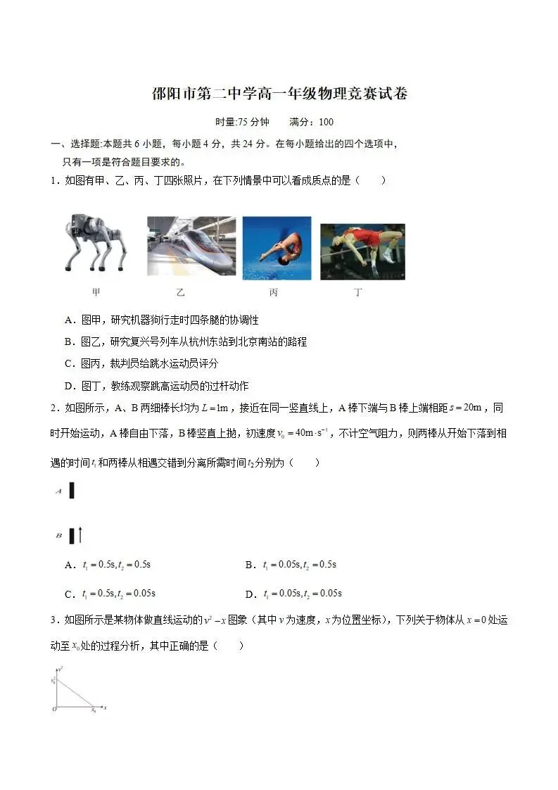 《高中试卷》邵阳市第二中学2025-2026学年高一上学期学科竞赛物理(含答案)-第2张图片-四季读书网