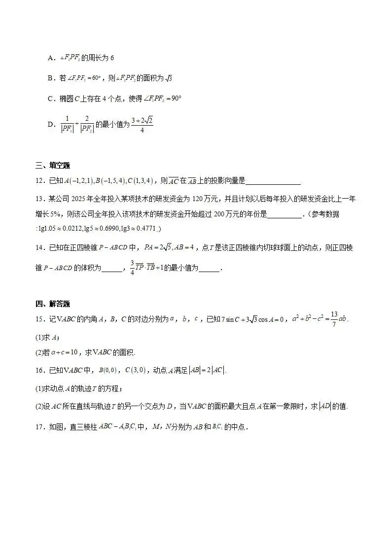 《高中试卷》云南省玉溪第一中学2025-2026学年高二上学期12月月考数学(含答案)-第4张图片-四季读书网