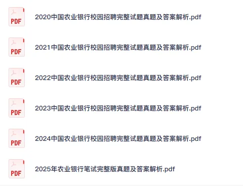 26农业银行考试资料含2025年真题与答案笔试面试题库银行英语-第3张图片-四季读书网