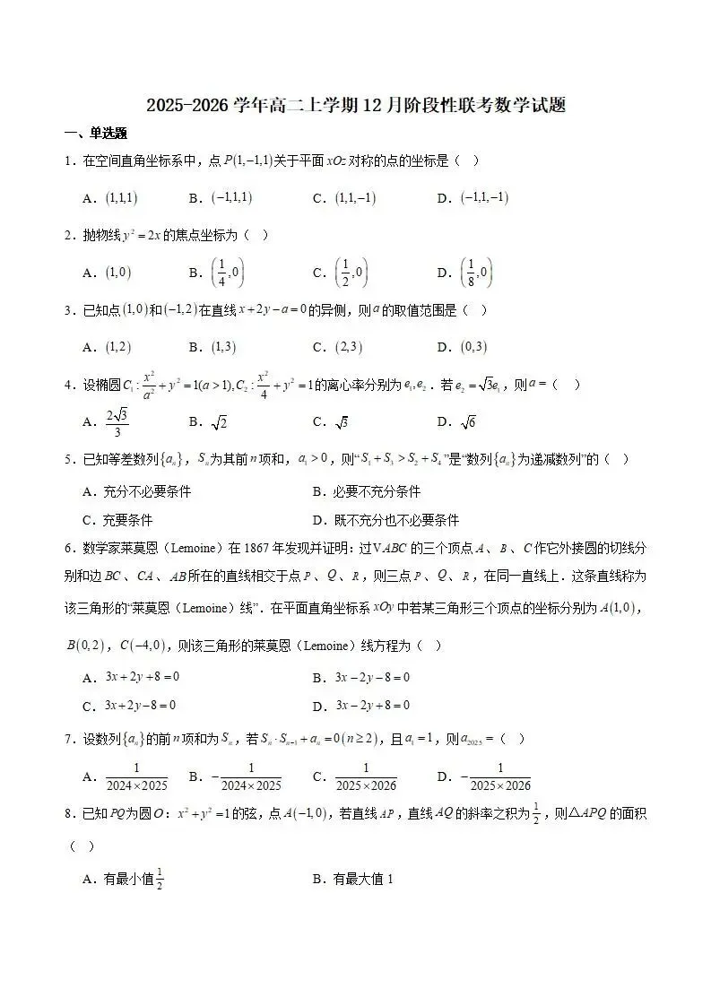 《高中试卷》浙江省金华市卓越联盟2025-2026学年高二上学期12月阶段性联考数学(含答案)-第2张图片-四季读书网