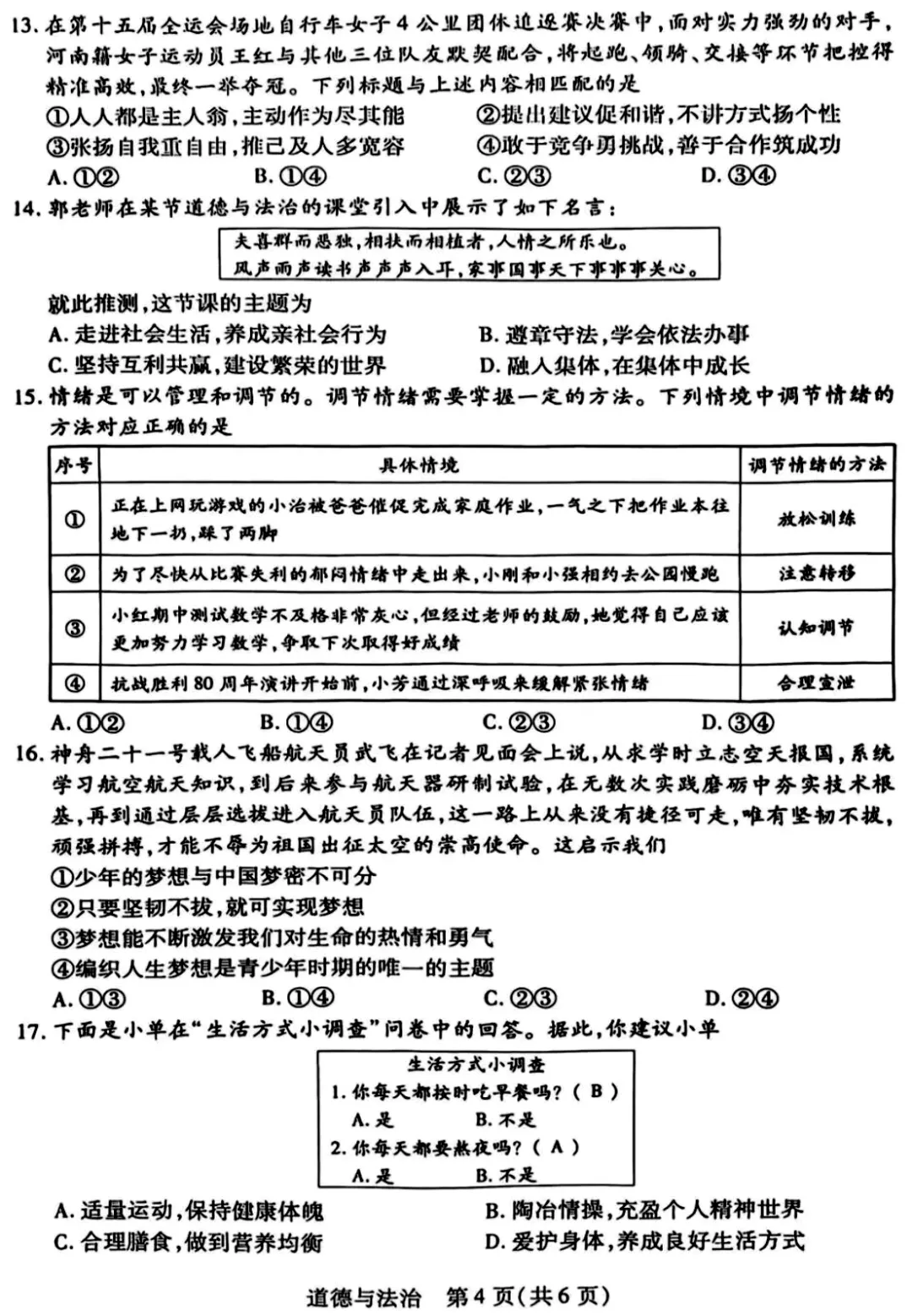 【试卷】2026年九年级道法一模(新乡)-第4张图片-四季读书网