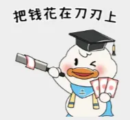 买了真题纠结三天,买杯奶茶眼都不眨?专升本花钱图鉴,太真实了! 第24张 买了真题纠结三天,买杯奶茶眼都不眨?专升本花钱图鉴,太真实了! 第24张