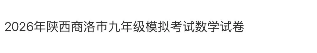 名校真题2026.4.2 第49张