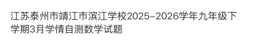 名校真题2026.4.2 第65张
