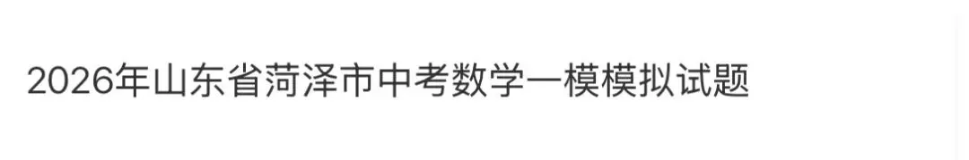 名校真题2026.4.2 第102张