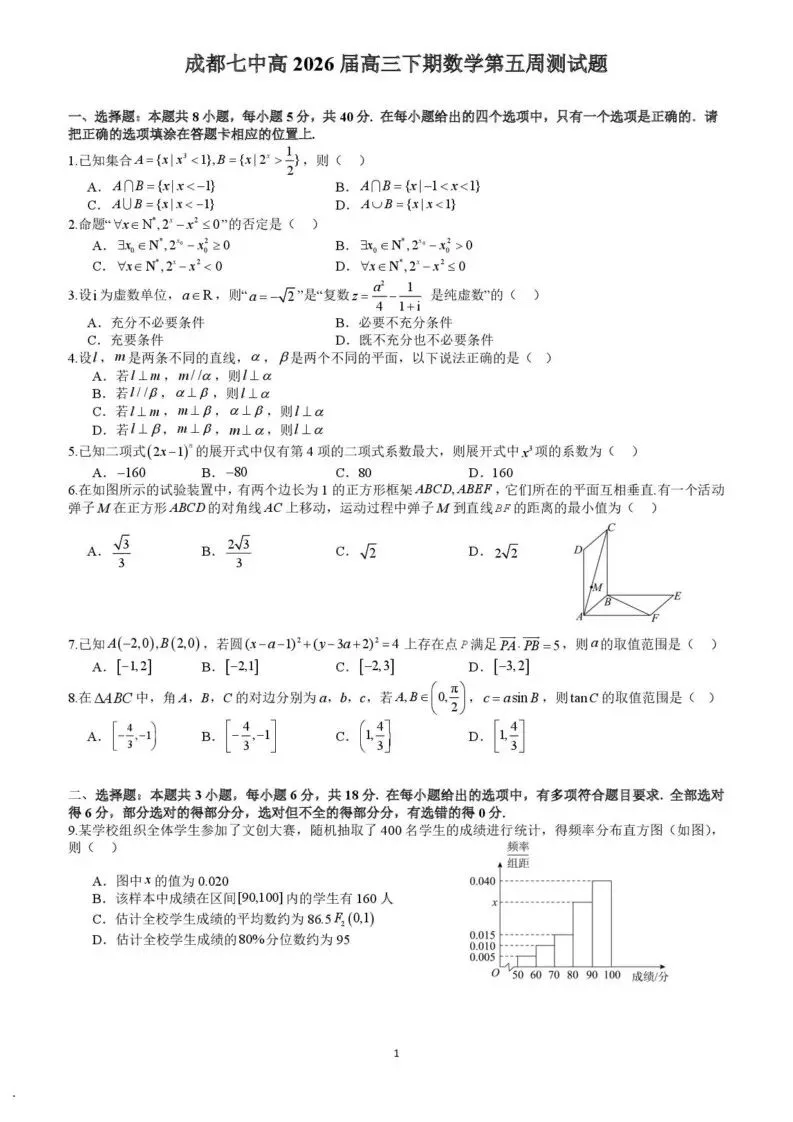 【高一、高二、高三最新月考试卷】成都七中2026届高三下学期数学第五周测+答案 第1张 【高一、高二、高三最新月考试卷】成都七中2026届高三下学期数学第五周测+答案 第1张