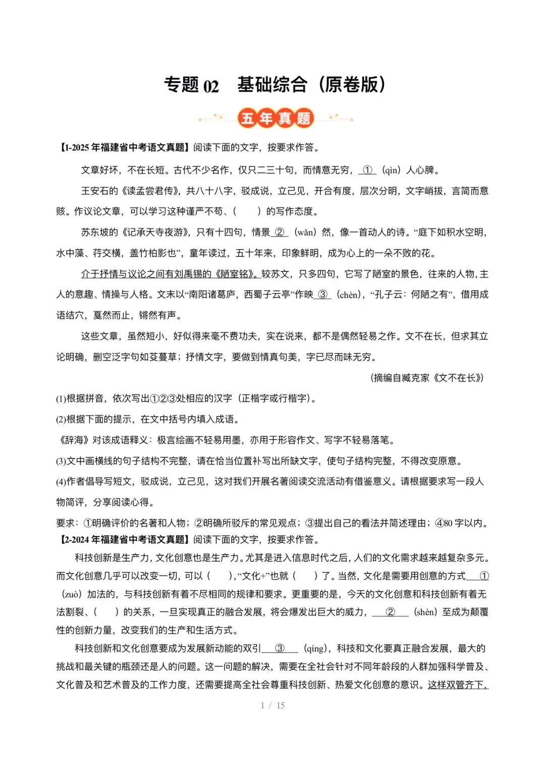 【真题汇编】福建中考5年(2021-2025中考)真题分类汇编-基础知识综合运用 第2张