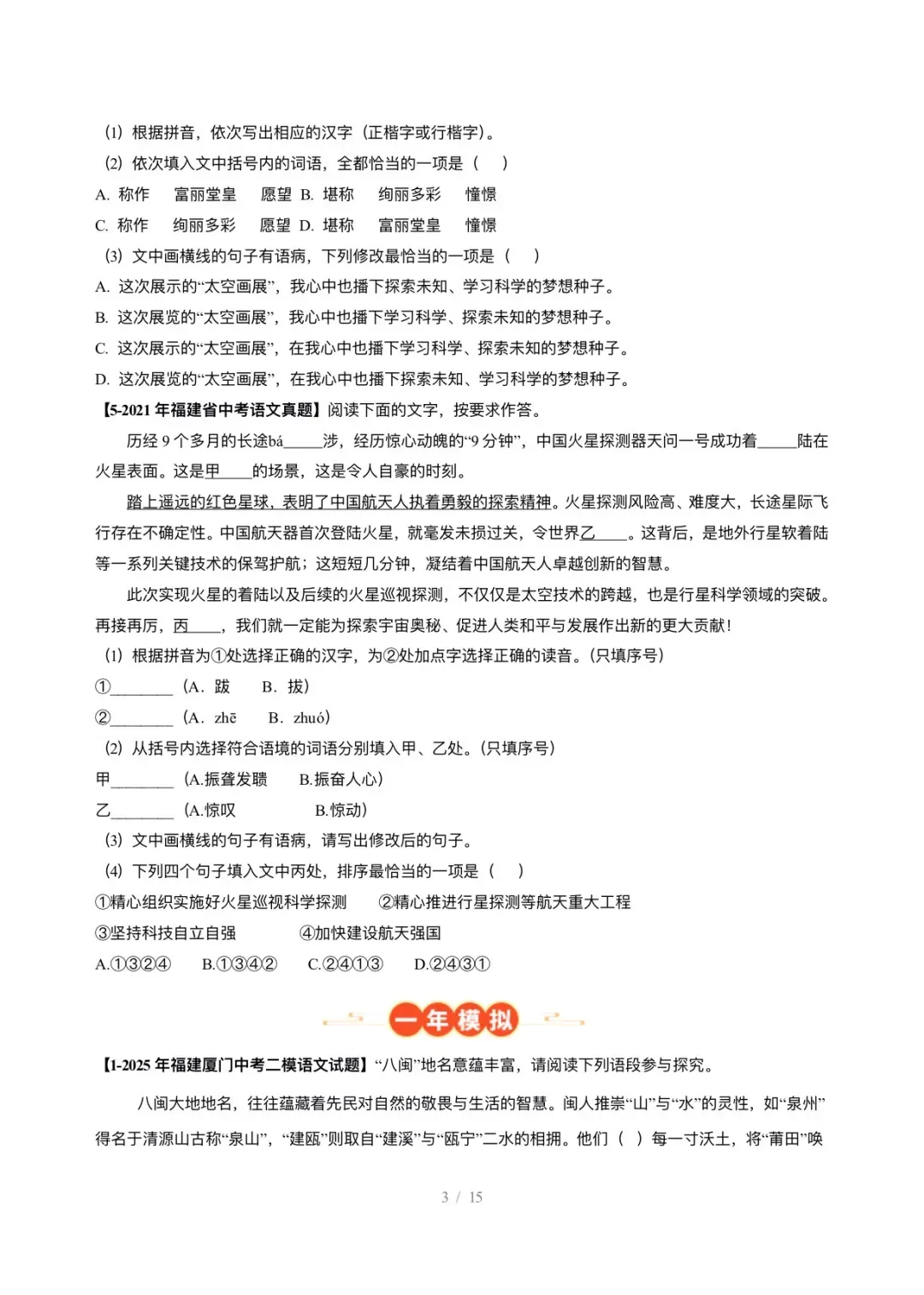 【真题汇编】福建中考5年(2021-2025中考)真题分类汇编-基础知识综合运用 第4张