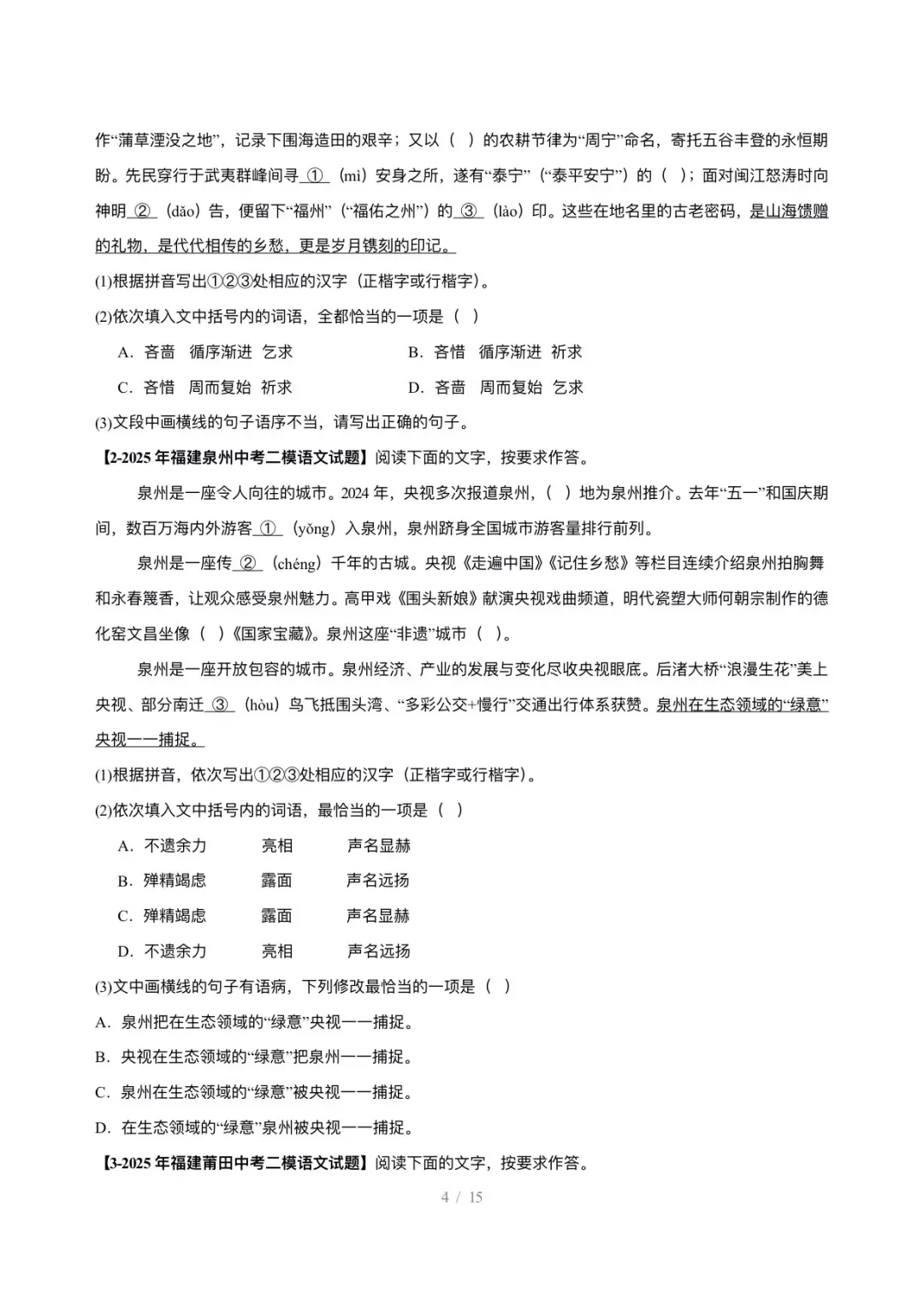【真题汇编】福建中考5年(2021-2025中考)真题分类汇编-基础知识综合运用 第5张