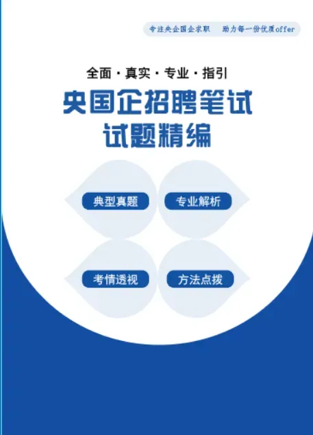 2026云投集团社会招聘笔试往年试卷2026年云南省投资控股集团集中招聘校园招聘笔试历年真题卷云投控股集团校招社招笔试往年真题卷复习题库 第38张