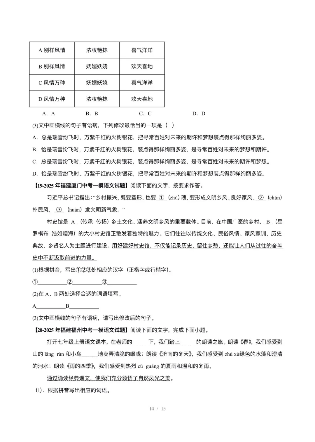 【真题汇编】福建中考5年(2021-2025中考)真题分类汇编-基础知识综合运用 第15张