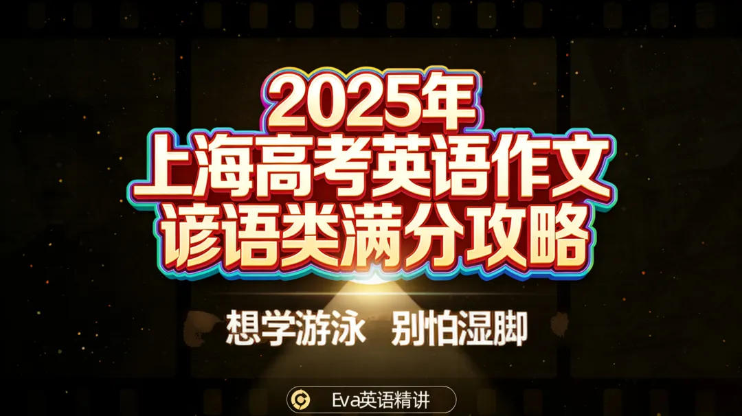 炸裂!上海秋考真题英语作文封神模板! 第1张