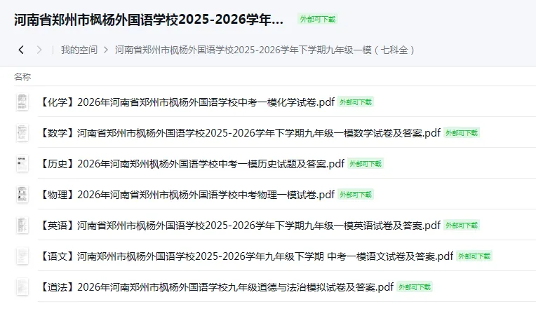 【4月中考试卷速递】河南省郑州市枫杨外国语学校2025-2026学年下学期九年级一模(七科全)高清下载 第9张