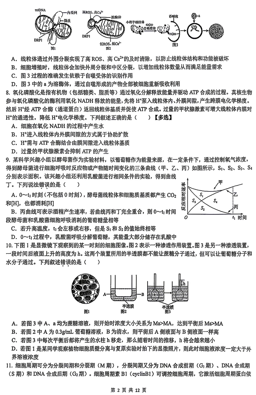 2026年3月浙江省高中生物竞赛试卷和答案 第2张