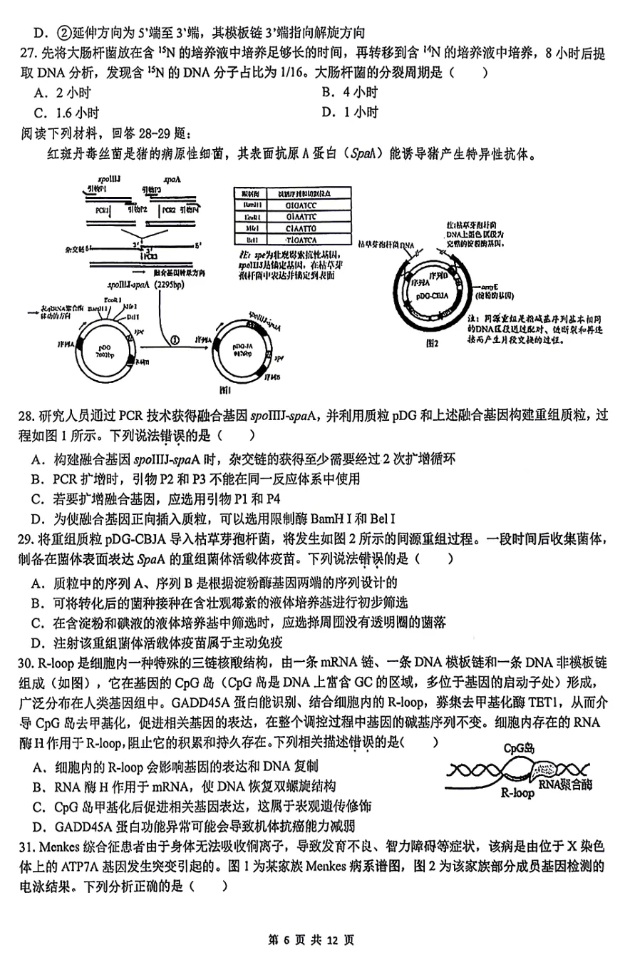 2026年3月浙江省高中生物竞赛试卷和答案 第6张
